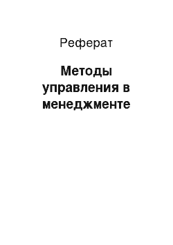 Реферат: Методы управления в менеджменте