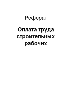 Реферат: Оплата труда строительных рабочих