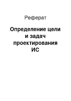 Реферат: Определение цели и задач проектирования ИС