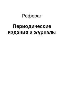 Реферат: Периодические издания и журналы