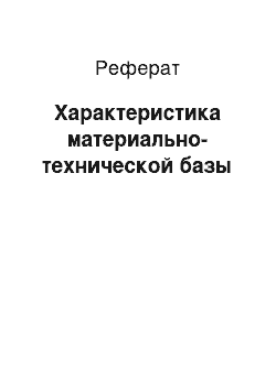 Реферат: Характеристика материально-технической базы