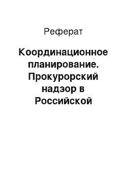 Реферат: Координационное планирование. Прокурорский надзор в Российской Федерации