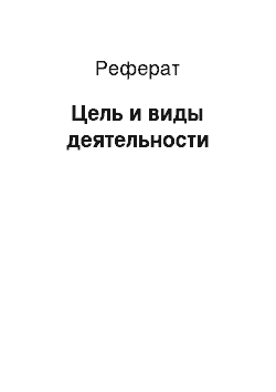 Реферат: Цель и виды деятельности