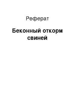 Реферат: Беконный откорм свиней