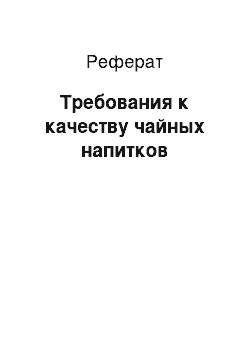 Реферат: Требования к качеству чайных напитков