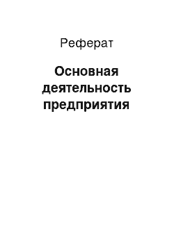 Реферат: Основная деятельность предприятия