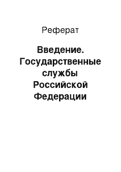 Реферат: Введение. Государственные службы Российской Федерации