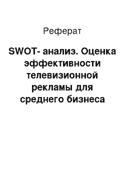 Реферат: SWOT-анализ. Оценка эффективности телевизионной рекламы для среднего бизнеса