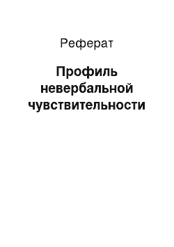 Реферат: Профиль невербальной чувствительности