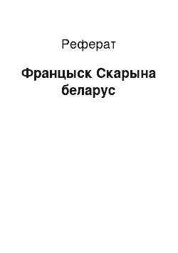 Реферат: Францыск Скарына беларус