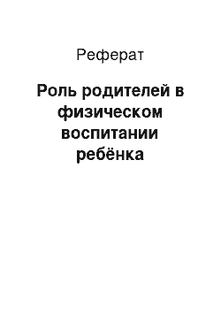 Реферат: Роль родителей в физическом воспитании ребёнка