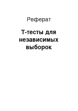 Реферат: Т-тесты для независимых выборок