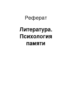 Реферат: Литература. Психология памяти