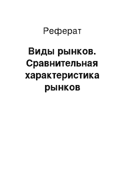 Реферат: Виды рынков. Сравнительная характеристика рынков