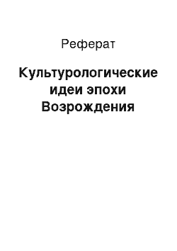 Реферат: Культурологические идеи эпохи Возрождения