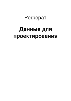 Реферат: Данные для проектирования