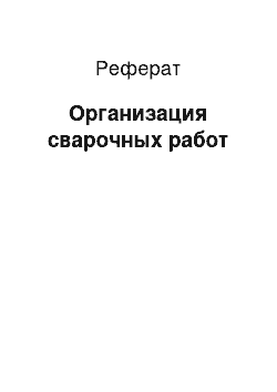 Реферат: Организация сварочных работ