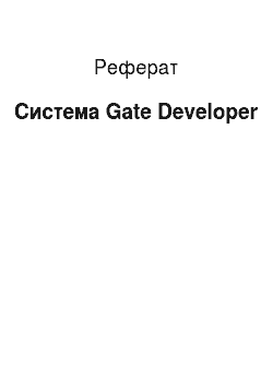 Реферат: Система Gate Developer