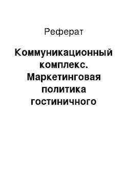 Реферат: Коммуникационный комплекс. Маркетинговая политика гостиничного предприятия