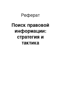 Реферат: Поиск правовой информации: стратегия и тактика