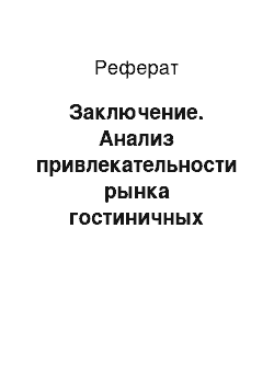 Реферат: Заключение. Анализ привлекательности рынка гостиничных услуг