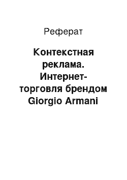 Реферат: Контекстная реклама. Интернет-торговля брендом Giorgio Armani