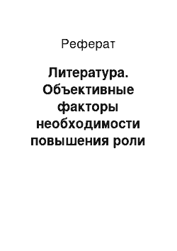 Реферат: Литература. Объективные факторы необходимости повышения роли государственного землеустройства в России