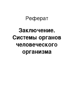 Реферат: Заключение. Системы органов человеческого организма