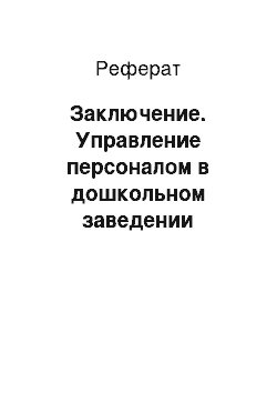 Реферат: Заключение. Управление персоналом в дошкольном заведении