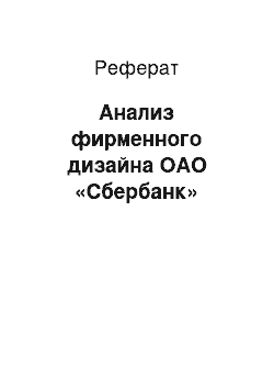 Реферат: Анализ фирменного дизайна ОАО «Сбербанк»