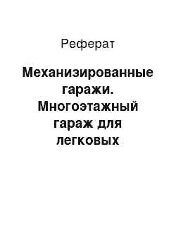 Реферат: Механизированные гаражи. Многоэтажный гараж для легковых автомобилей