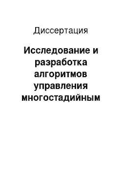 Диссертация: Исследование и разработка алгоритмов управления многостадийным процессом производства листового стекла