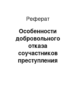 Реферат: Особенности добровольного отказа соучастников преступления