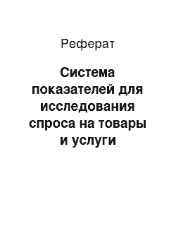 Реферат: Система показателей для исследования спроса на товары и услуги