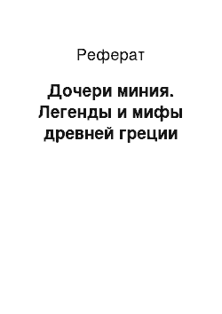 Реферат: Дочери миния. Легенды и мифы древней греции