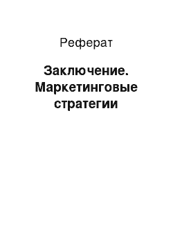 Реферат: Заключение. Маркетинговые стратегии