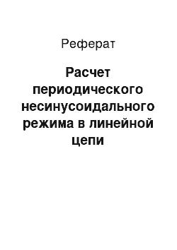 Реферат: Расчет периодического несинусоидального режима в линейной цепи