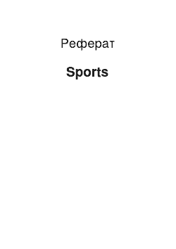 Реферат: Sports