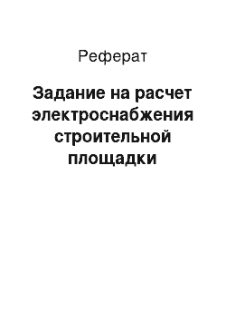 Реферат: Задание на расчет электроснабжения строительной площадки