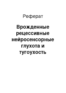 Реферат: Врожденные рецессивные нейросенсорные глухота и тугоухость