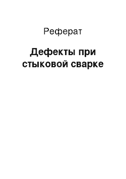 Реферат: Дефекты при стыковой сварке