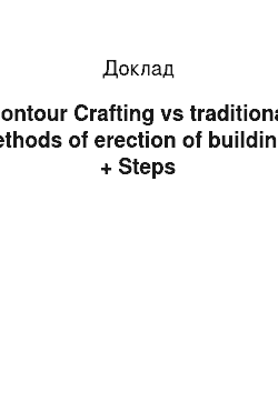 Доклад: Contour Crafting vs traditional methods of erection of buildings + Steps