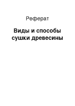 Реферат: Виды и способы сушки древесины