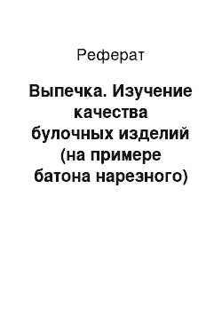 Реферат: Выпечка. Изучение качества булочных изделий (на примере батона нарезного)