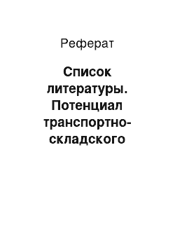 Реферат: Список литературы. Потенциал транспортно-складского предприятия