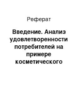 Реферат: Введение. Анализ удовлетворенности потребителей на примере косметического салона "Ив Роше"