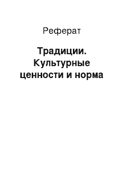 Реферат: Традиции. Культурные ценности и норма