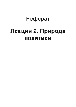 Реферат: Лекция 2. Природа политики