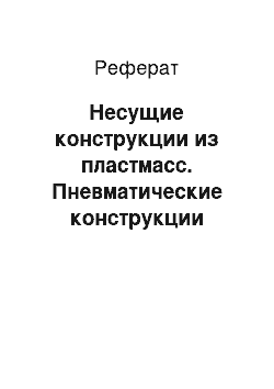 Реферат: Несущие конструкции из пластмасс. Пневматические конструкции