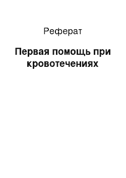 Реферат: Первая помощь при кровотечениях